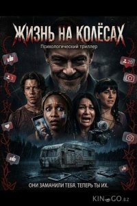 Жизнь на колёсах 