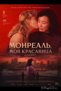 Монреаль, моя красавица 
