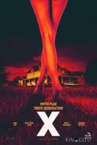 X / Икс 