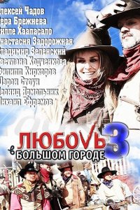 Любовь в большом городе 3 1 8