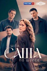 Шла Саша по шоссе 1 4
