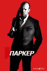 Паркер 