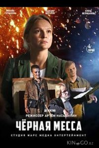 Черная месса 1 4