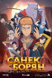 Санёк и Борян 1 12