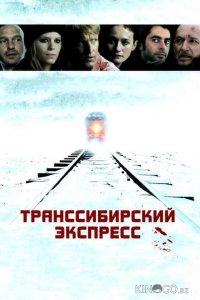 Транссибирский экспресс 