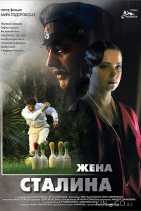 Жена Сталина 1 4