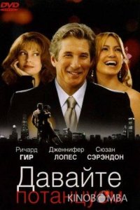 Давайте потанцуем 