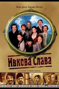 Ивкова слава 