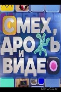 Смех, дрожь и видео 1 58