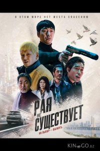 Рая не существует 