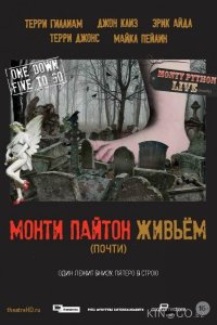 Монти Пайтон живьём (почти) 