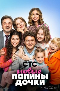 Папины дочки. Новые 5 20