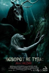 Поворот не туда: Наследие 