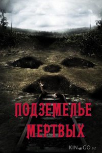 Подземелье мертвых 
