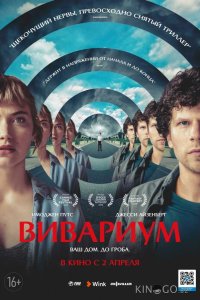 Вивариум 
