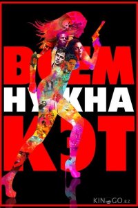 Всем нужна Кэт 