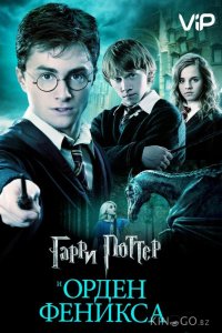 Гарри Поттер и Орден Феникса 
