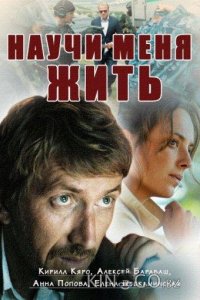 Научи меня жить 1 12