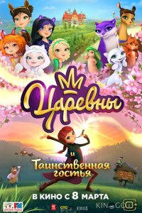 Царевны и Таинственная гостья 