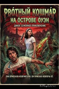 Рвотный кошмар на острове Оуэн 