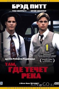 Там, где течет река 