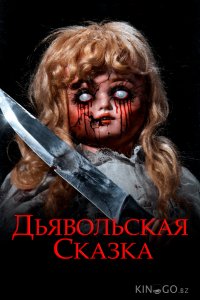 Дьявольская сказка 