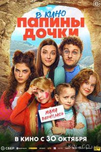Папины дочки. Мама вернулась 