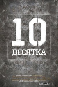 Десятка 