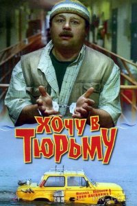 Хочу в тюрьму 