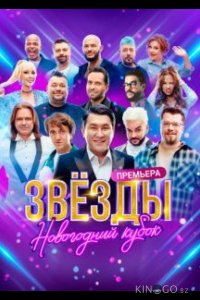 Звезды. Новогодний кубок 1 1