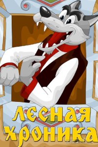 Лесная хроника 