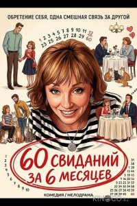60 свиданий за 6 месяцев 