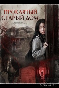 Проклятый старый дом 