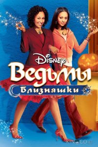 Ведьмы-близняшки 