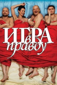 Игра в правду 