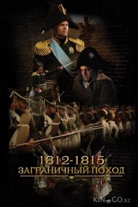 1812-1815. Заграничный поход 1 4