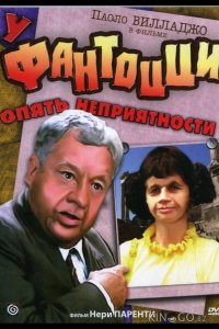 У Фантоцци опять неприятности 
