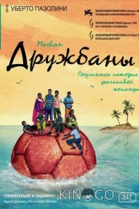 Дружбаны 