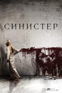 Синистер 