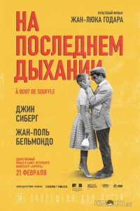 На последнем дыхании 
