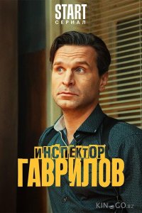 Инспектор Гаврилов 3 13
