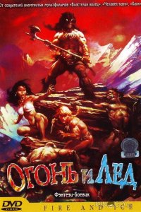 Огонь и лед 