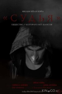 Судья 