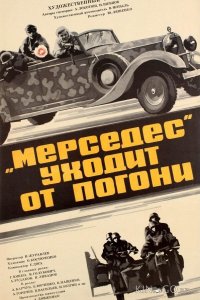 Мерседес уходит от погони 