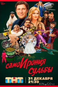 СамоИрония судьбы 