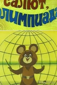Салют, олимпиада! 