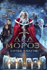 Дед Мороз. Битва Магов 