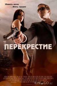 Перекрестие 