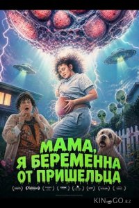 Мама, я беременна от пришельца 