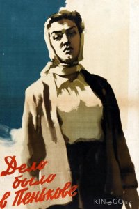 Дело было в Пенькове 